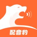 配音豹软件