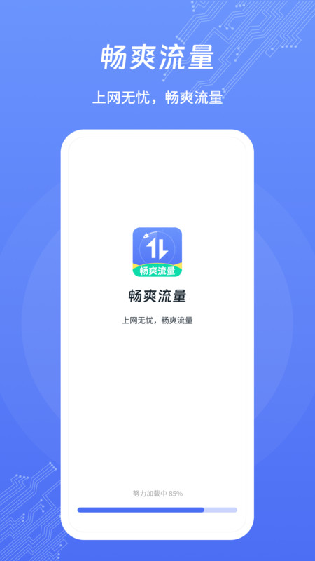 畅爽流量软件图2
