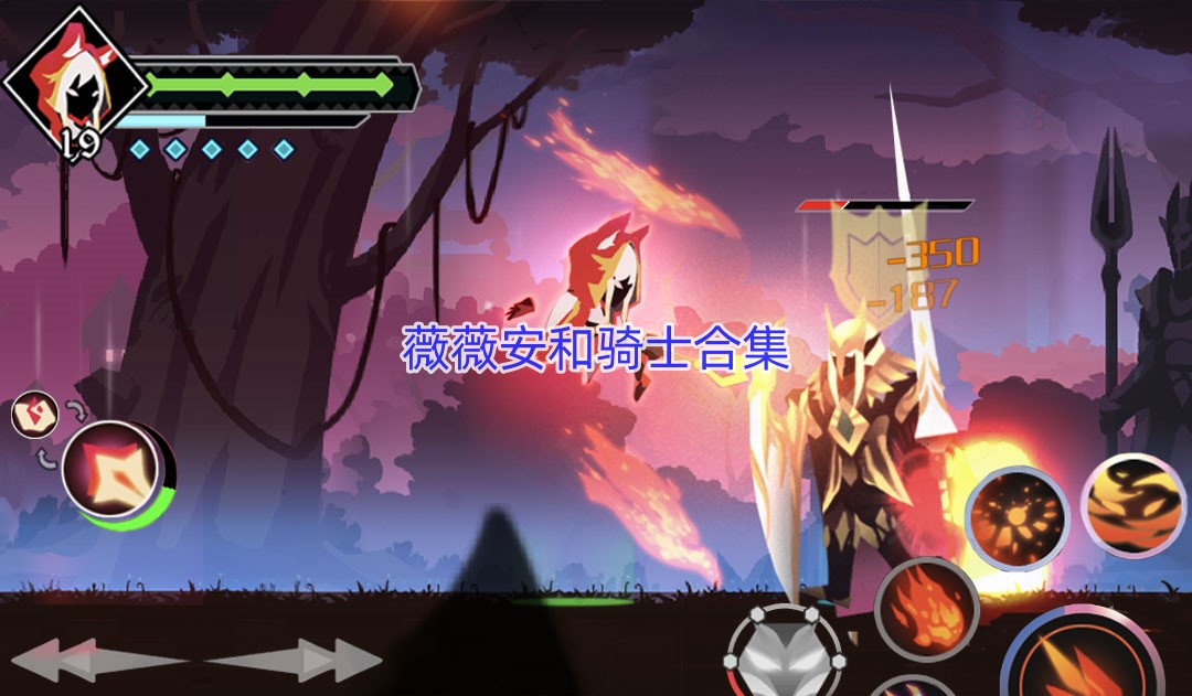 薇薇安和骑士