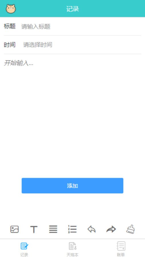 天珑记事本软件图3