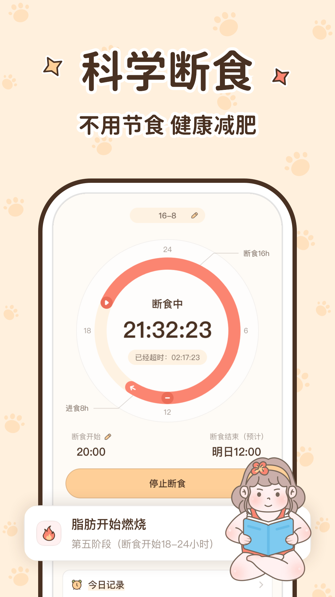 时光轻断食软件图4
