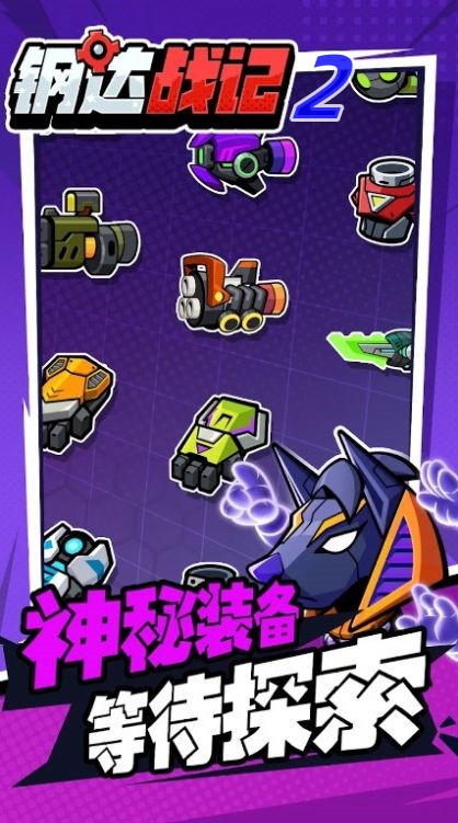 钢达战记2游戏图2