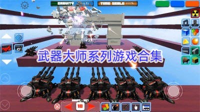 武器大师系列游戏合集