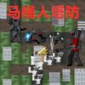 马桶监控人战争游戏绿色版图标