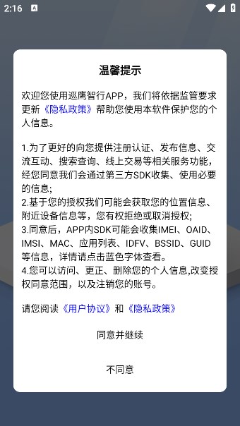 巡鹰智行软件图1
