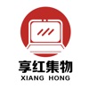 享红集物软件