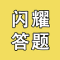 闪耀答题软件