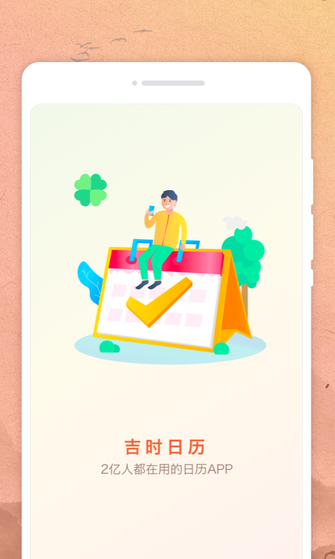 吉时日历图1