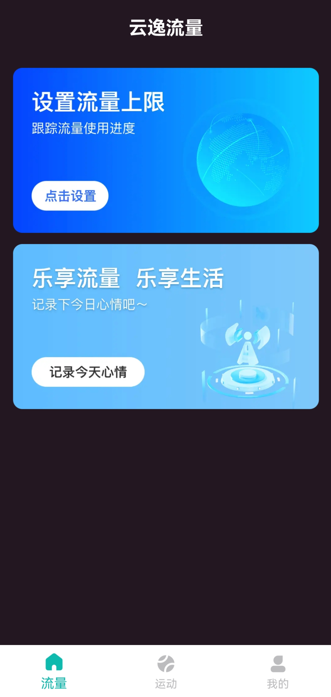 云逸流量软件图3