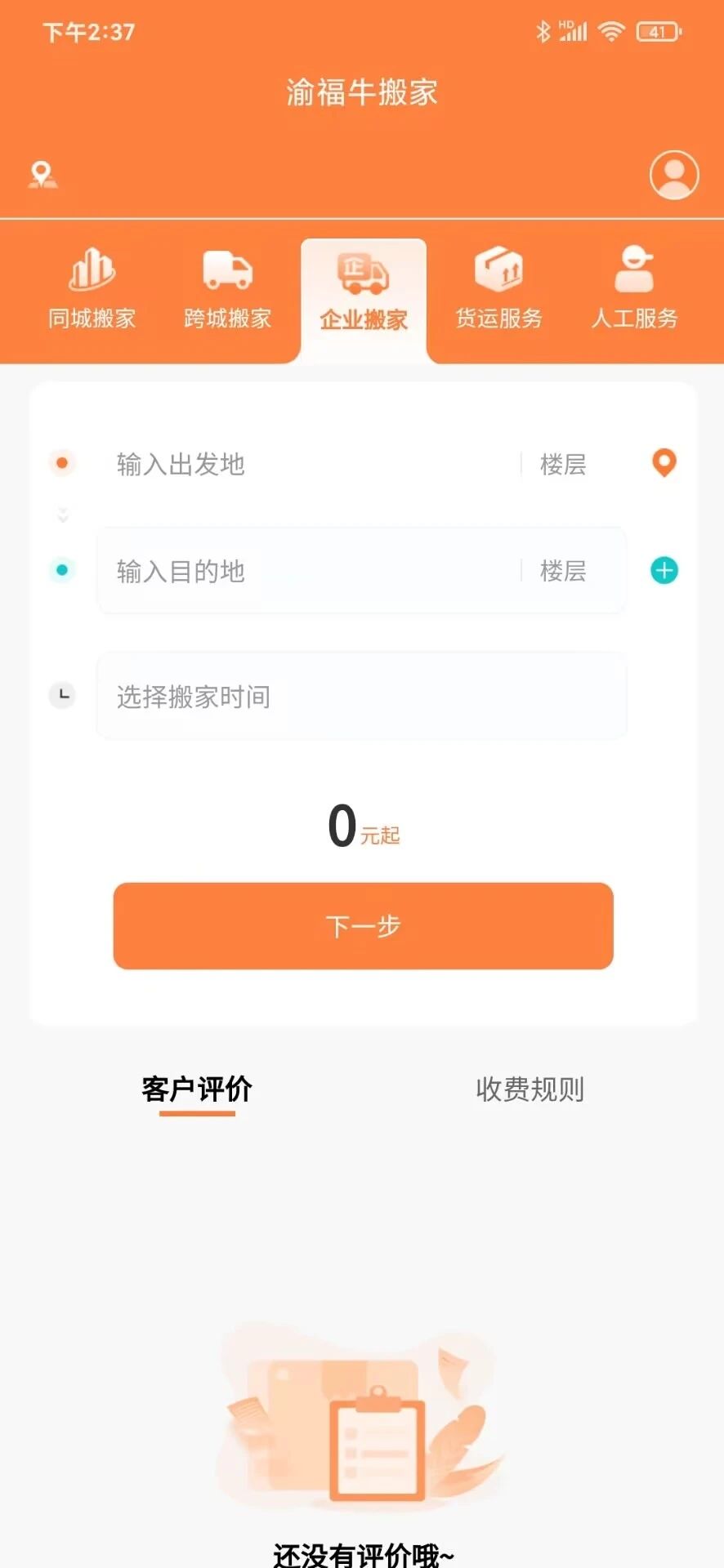 渝福牛搬家app