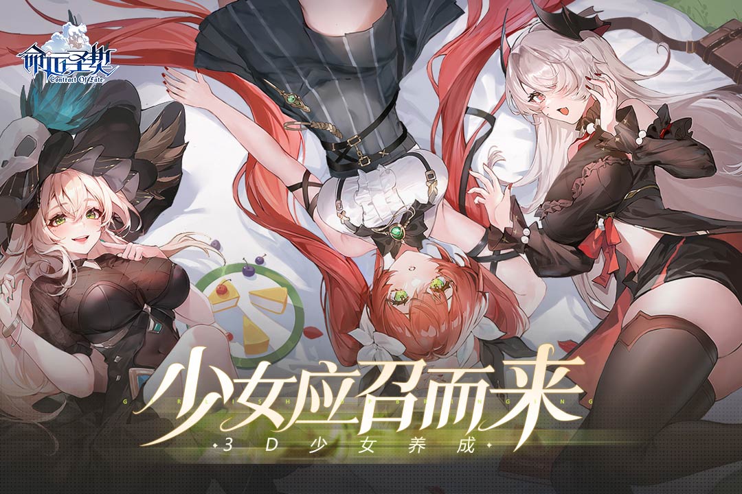 命运圣契图3