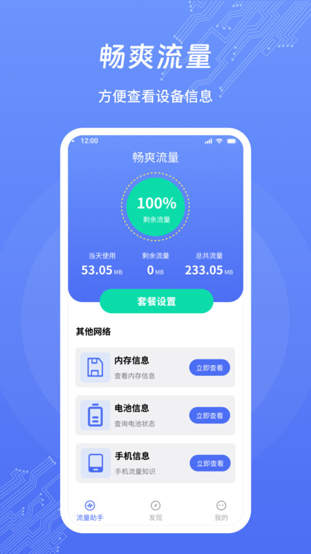 畅爽流量软件图1