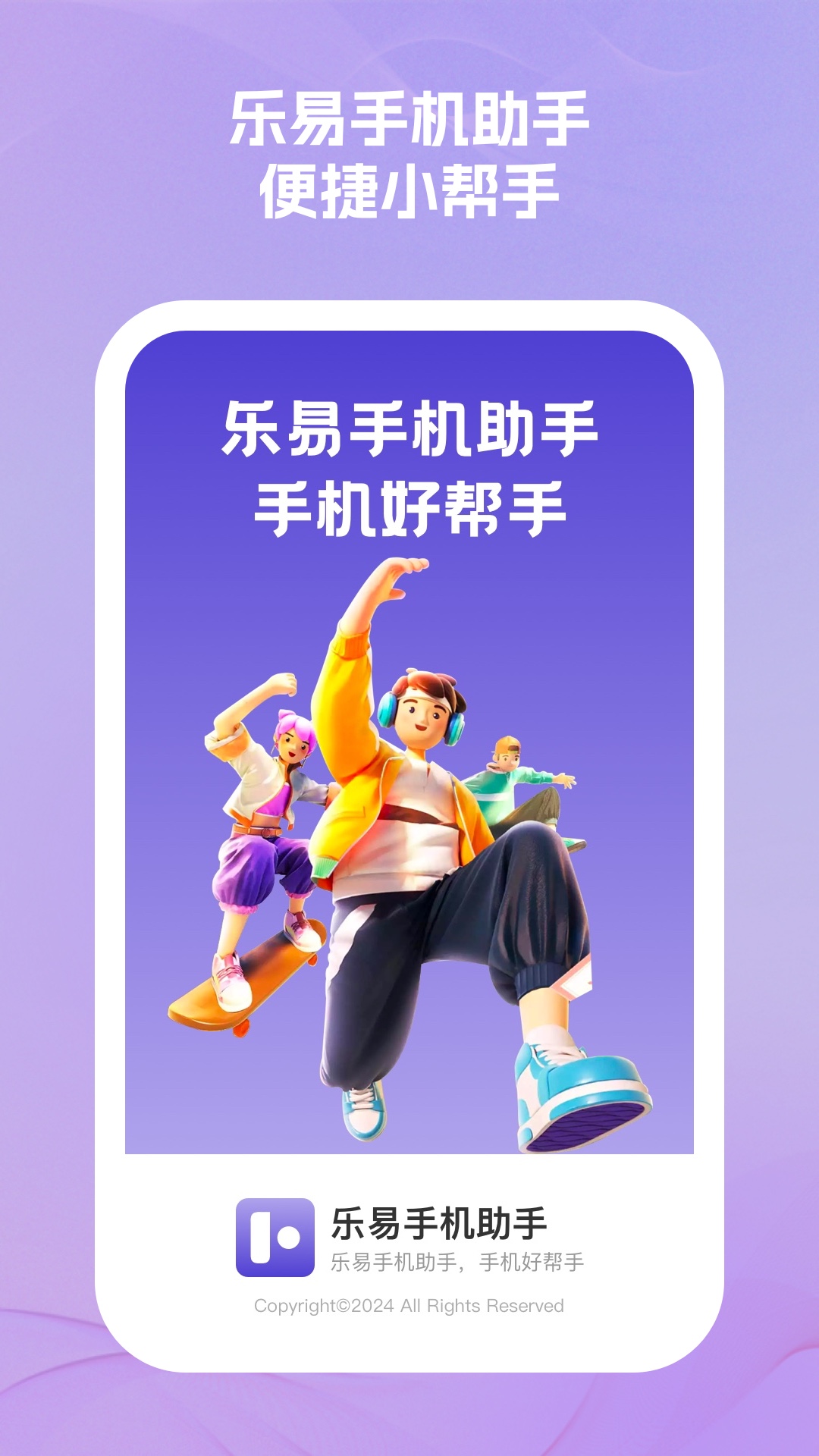 乐易手机助手软件图2