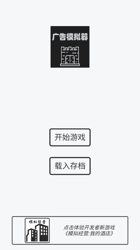 广告模拟器游戏版