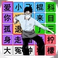 音乐小子游戏
