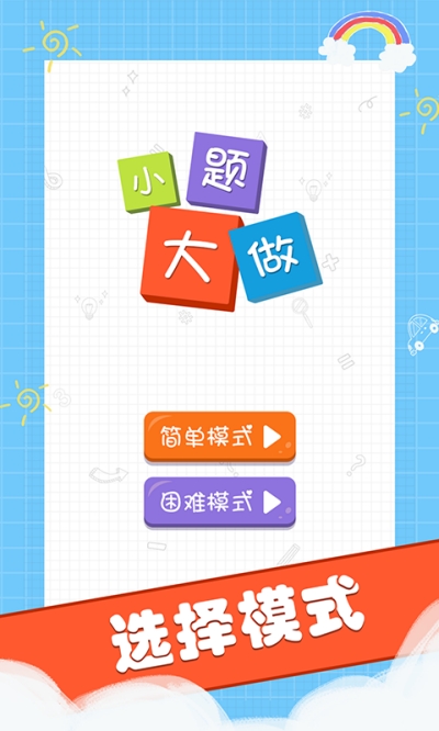 小题大做图3