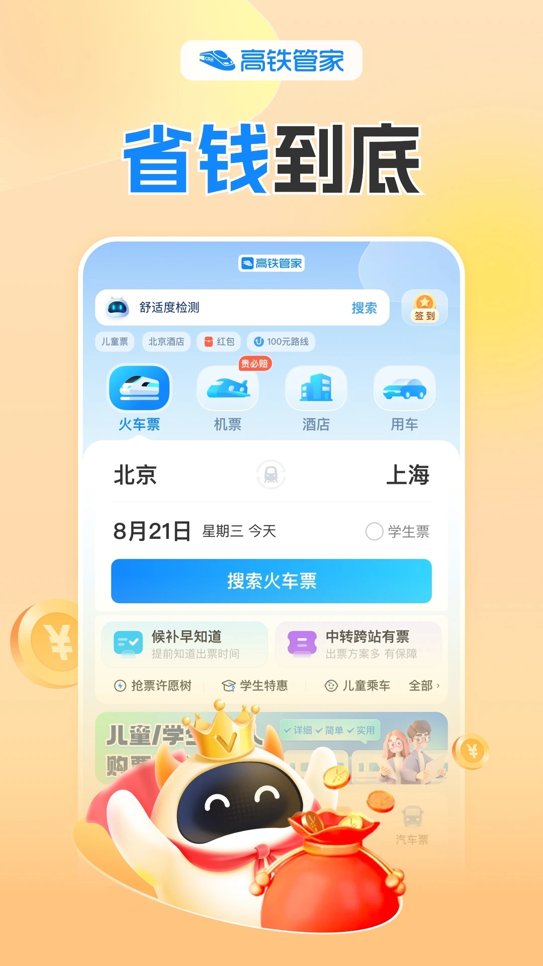 高铁管家12306app图5