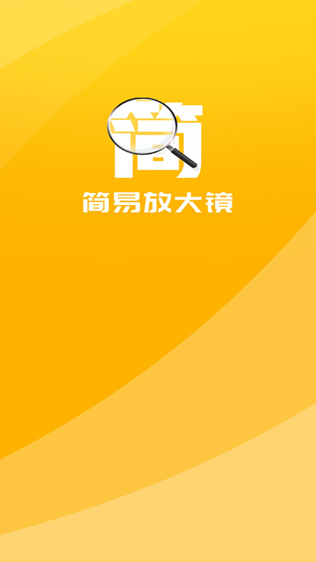简易放大镜app图2