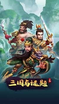 三国与谜题游戏图1