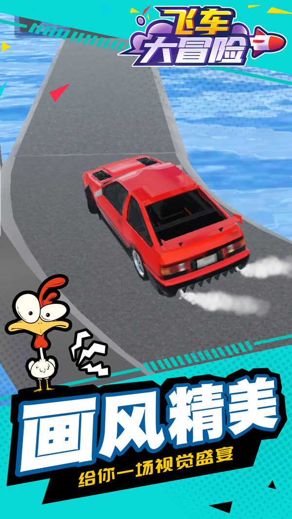 飞车大冒险图2