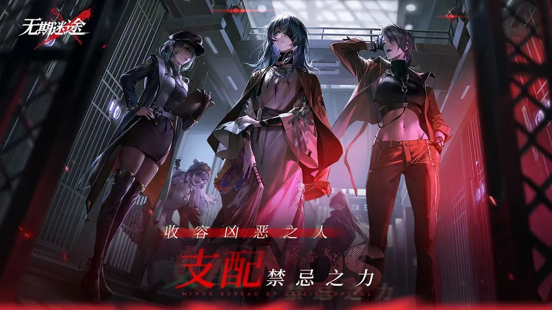 无期迷途官网版图2