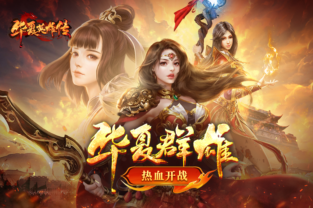 华夏英雄传图3