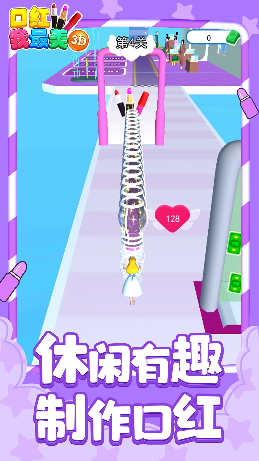 口红我最美3D游戏图2