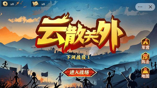 云散关外游戏图1