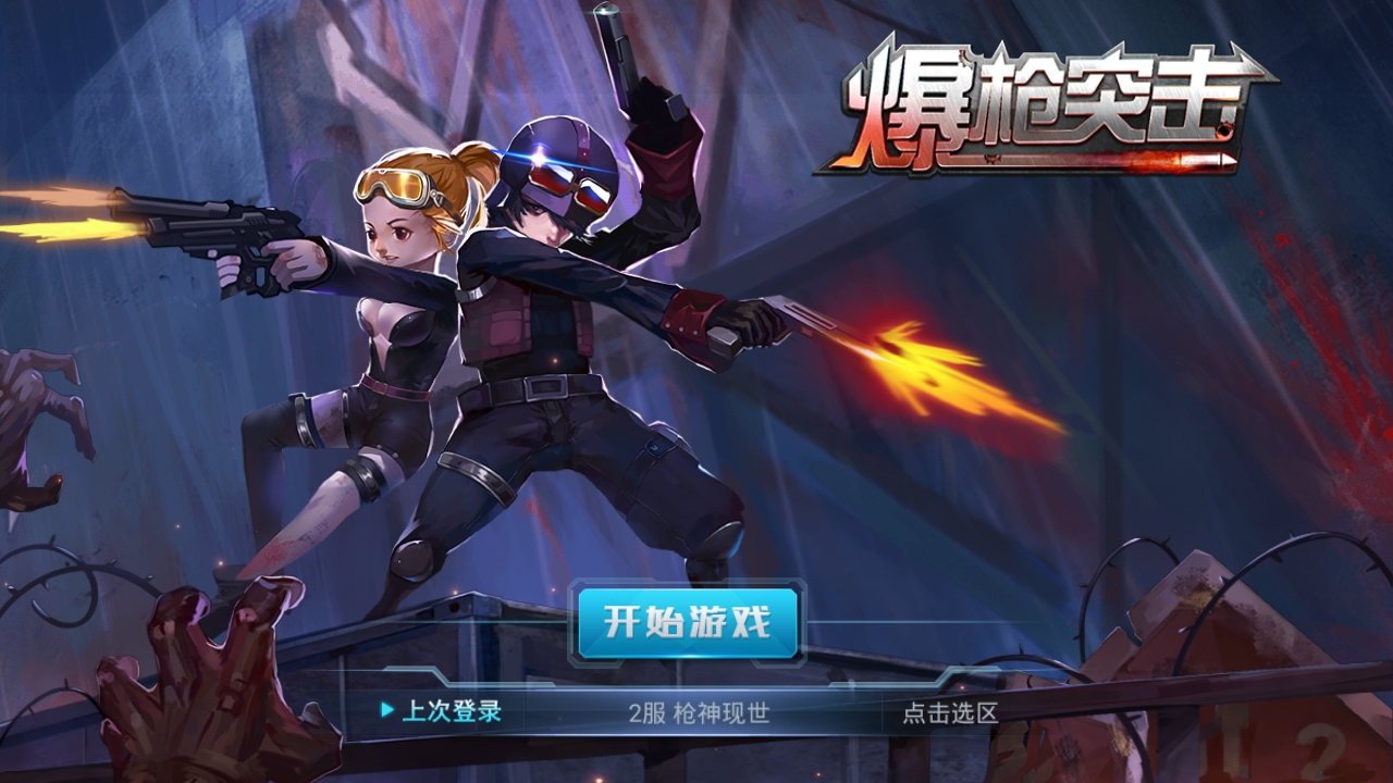 爆枪突击图2