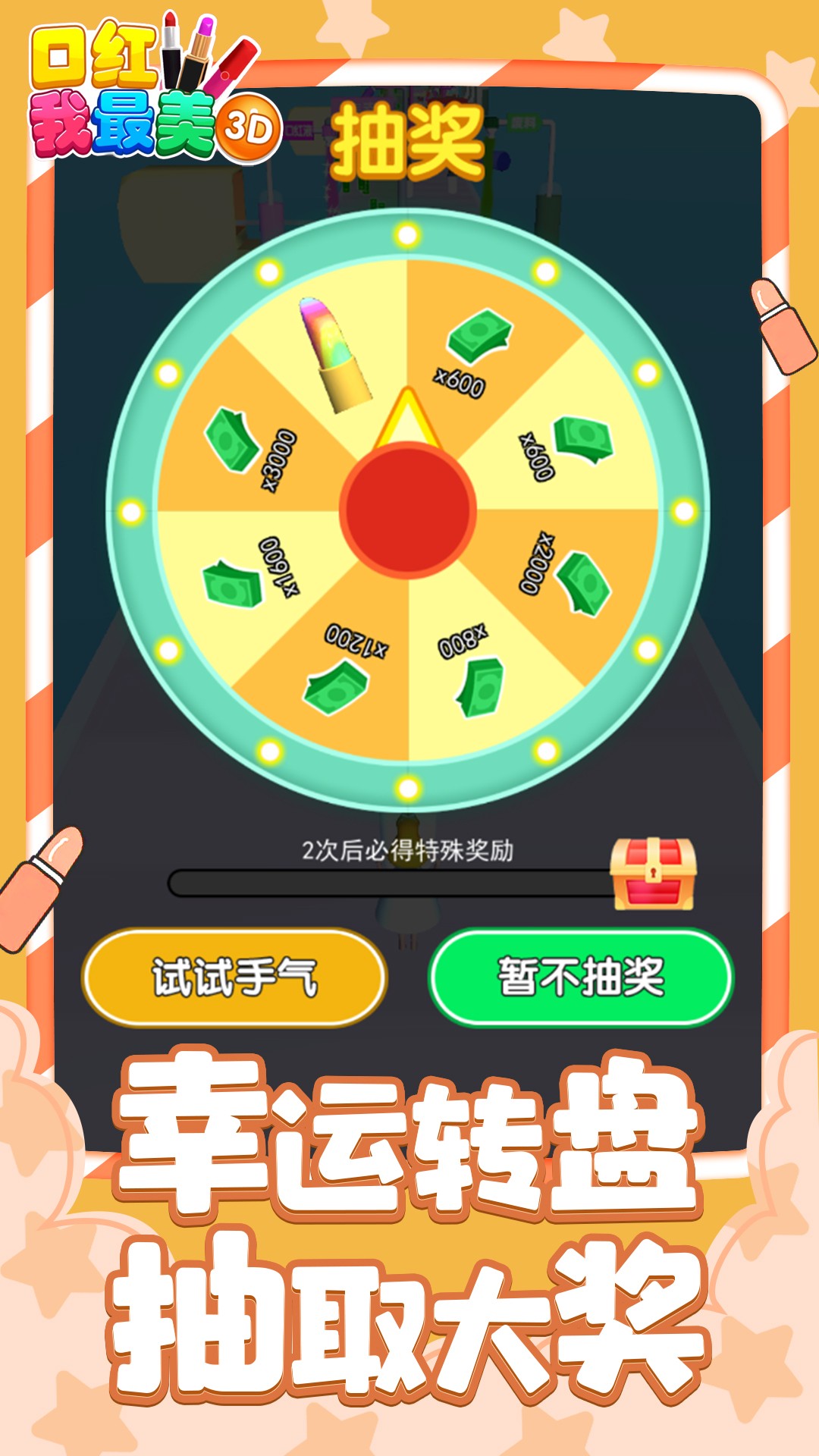 口红我最美3D游戏图3