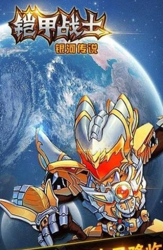 铠甲战士银河传说游戏图4