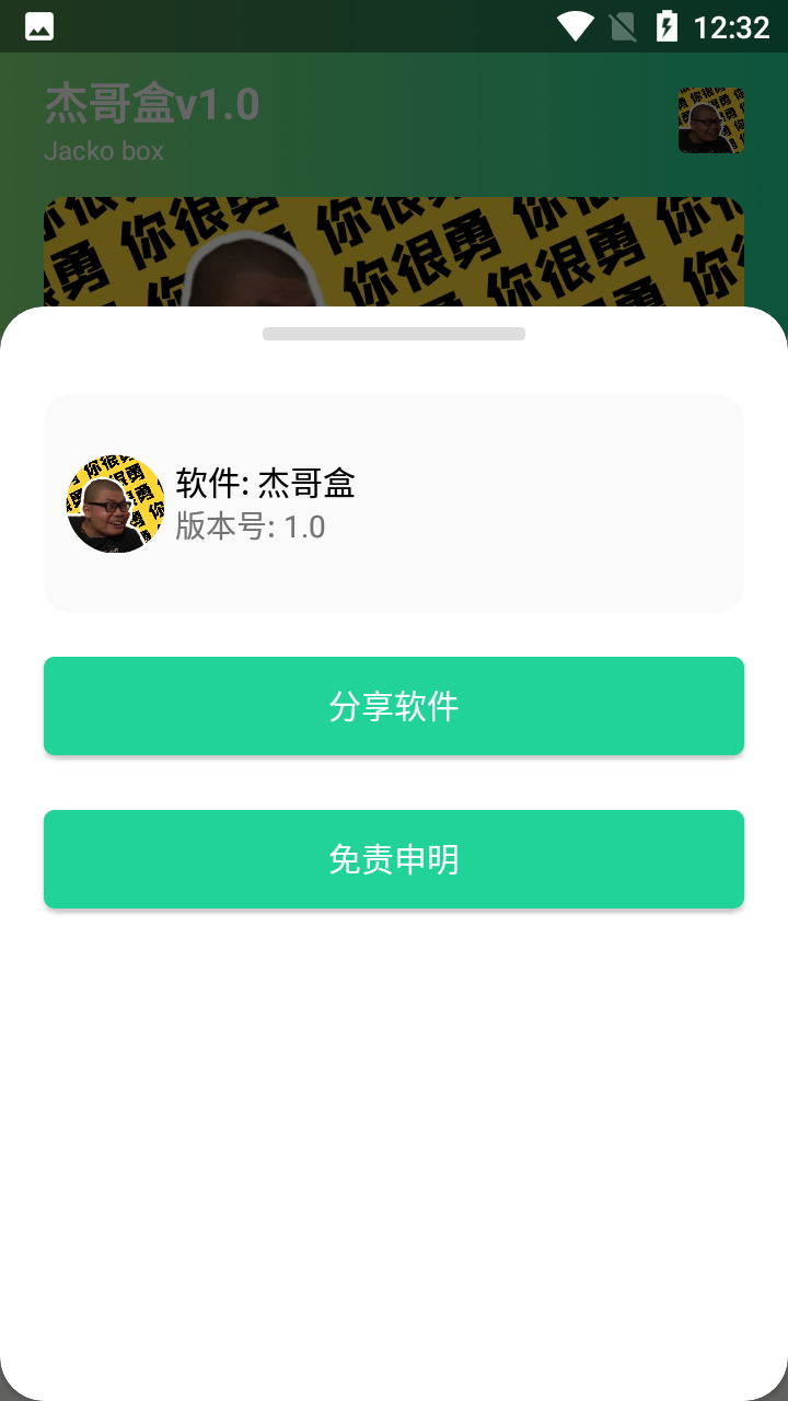 杰哥盒app图1