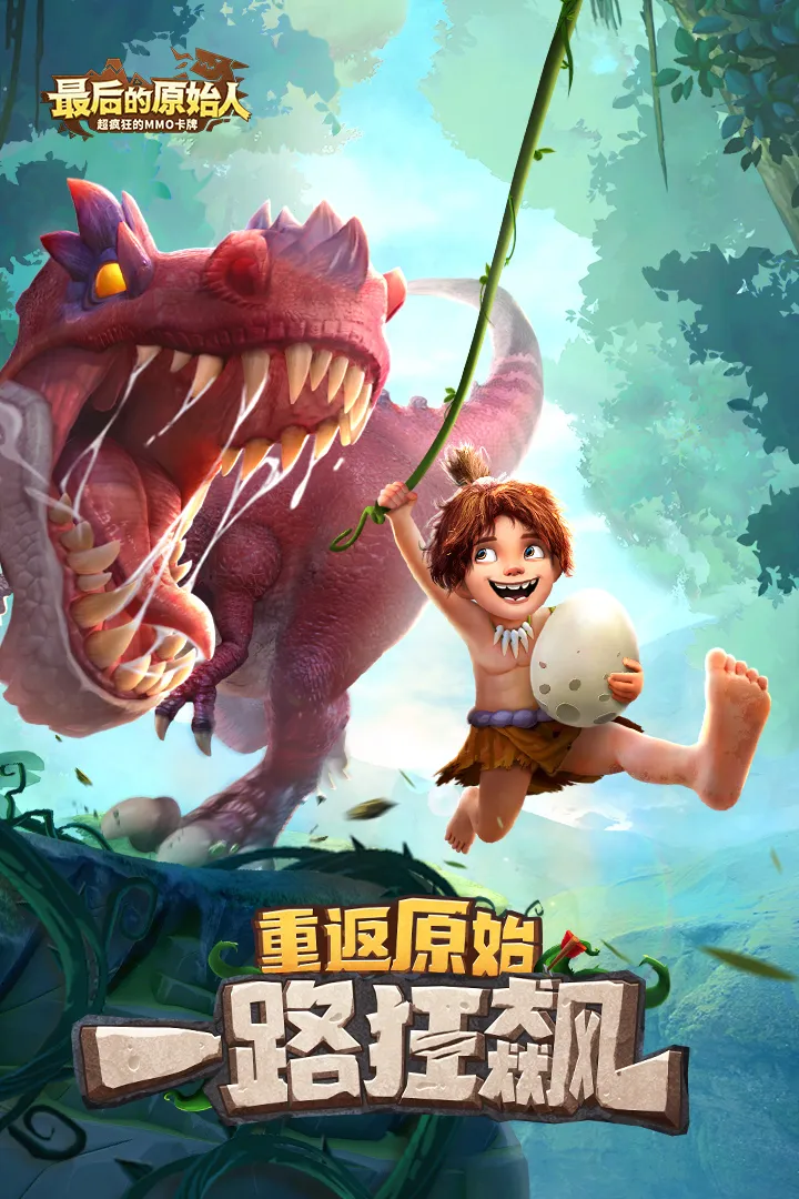 最后的原始人九游版图1