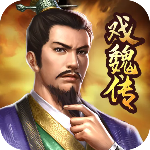 三国戏魏传手机版