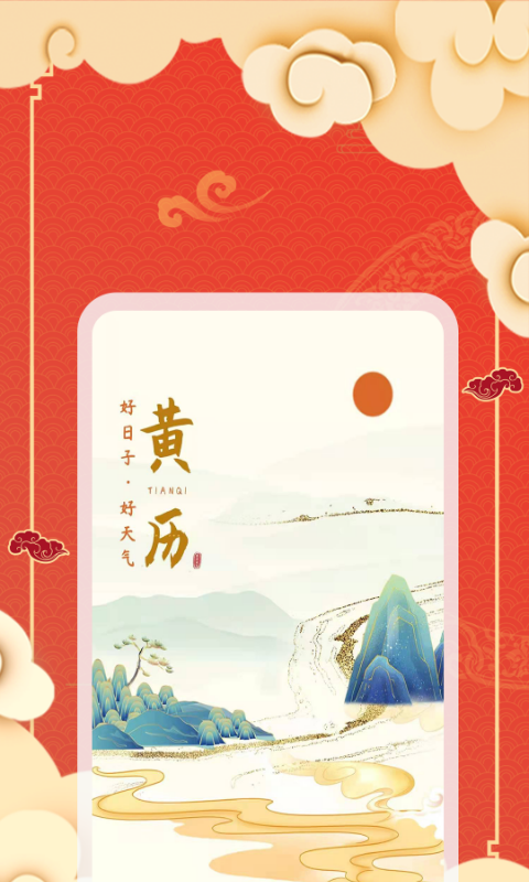 黄历天气图2