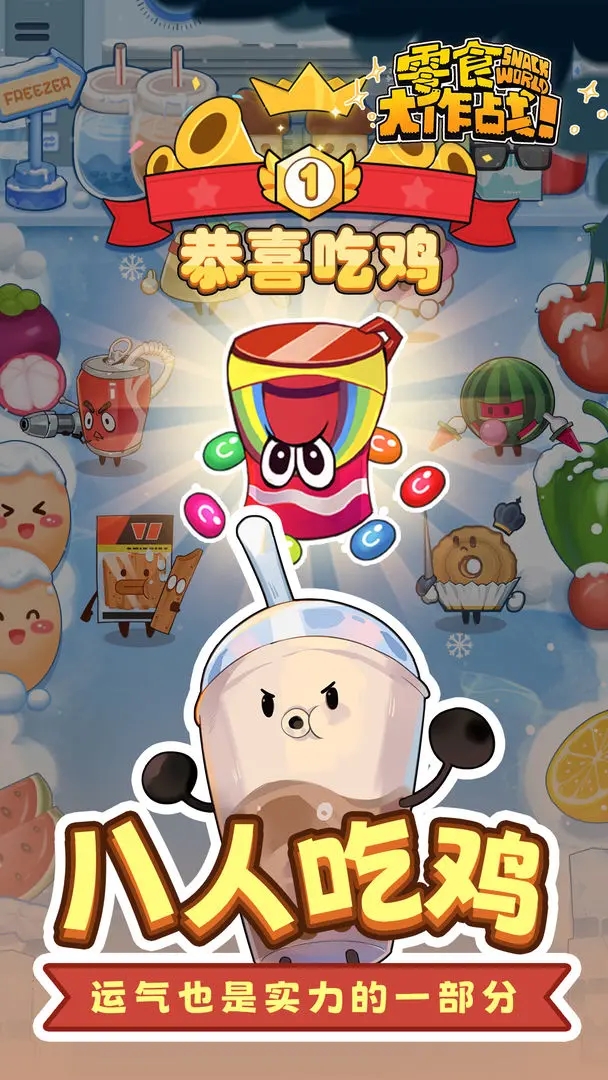 零食大作战图3