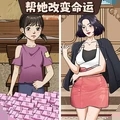 帮她改命运游戏