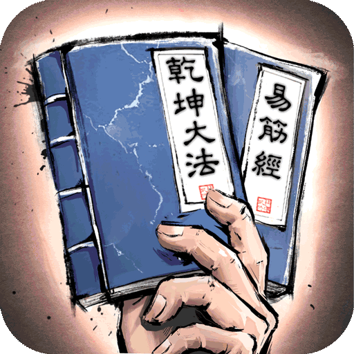 我的神功游戏