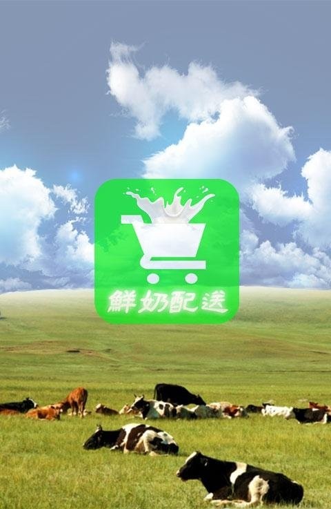 鲜奶配送软件图1