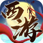 西游降魔传最新版