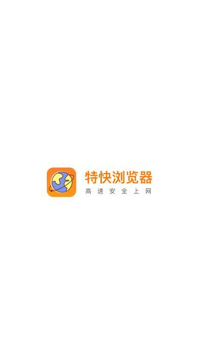 特快浏览器图2