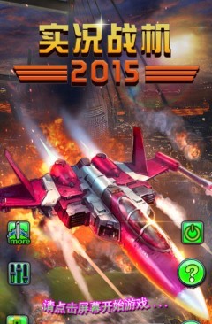 实况战机2015官网版图1