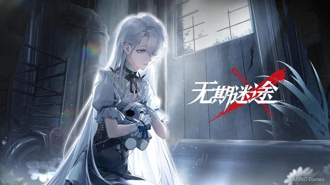 无期迷途官网版图1