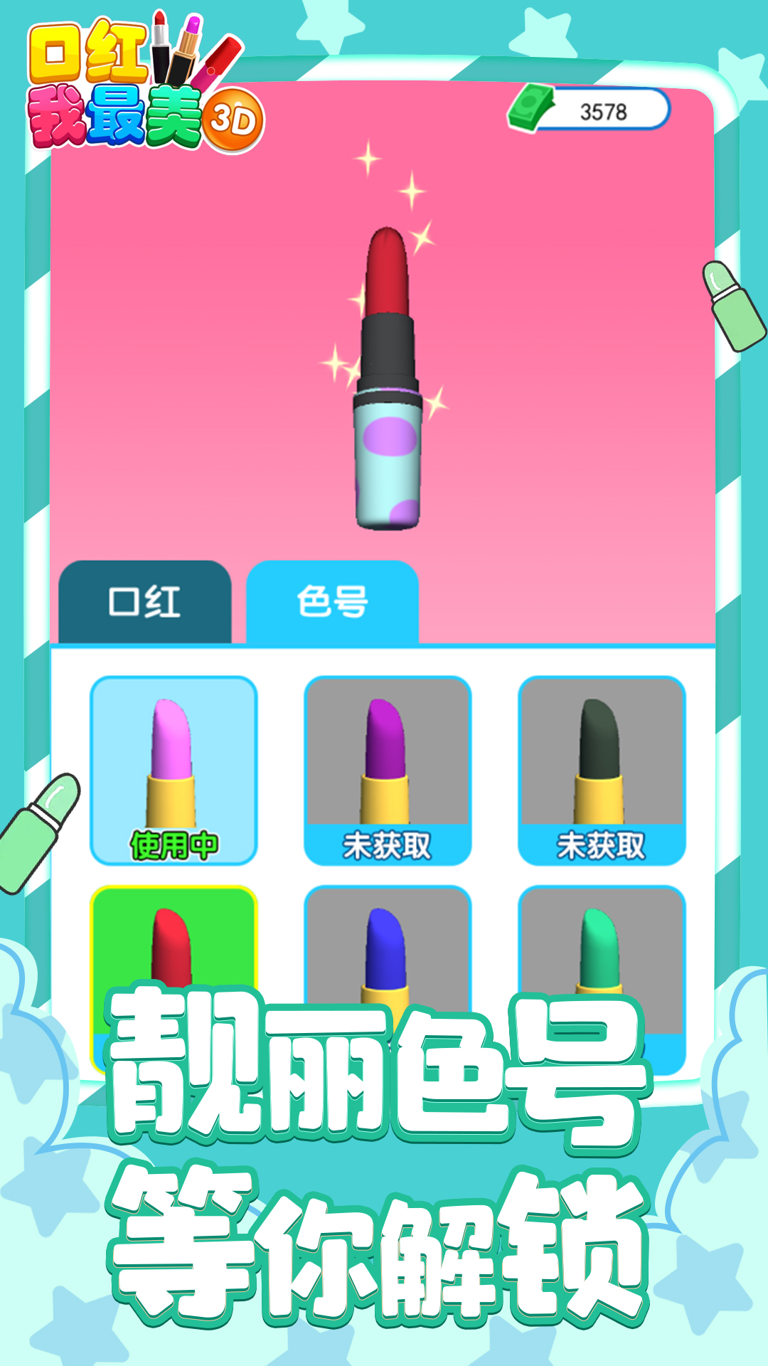 口红我最美3D游戏图4
