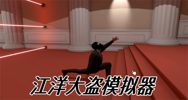 江洋大盗模拟器