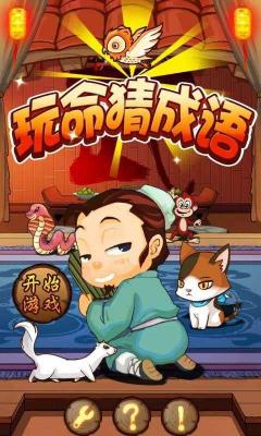 玩命猜成语图2
