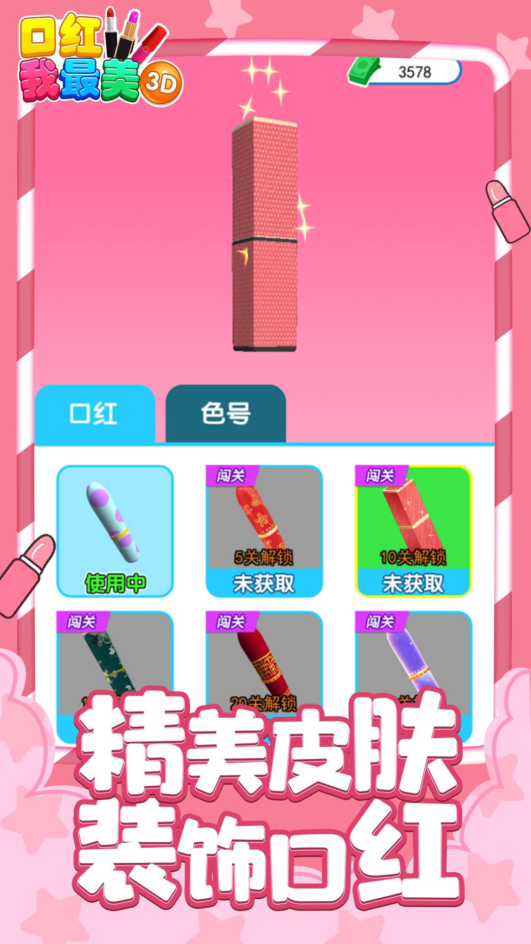 口红我最美3D游戏图1