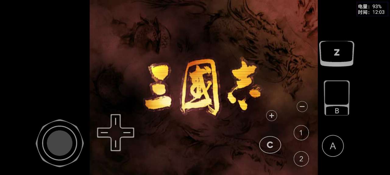 三国志11移动版图2