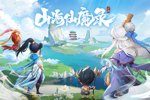 山海仙魔录图3