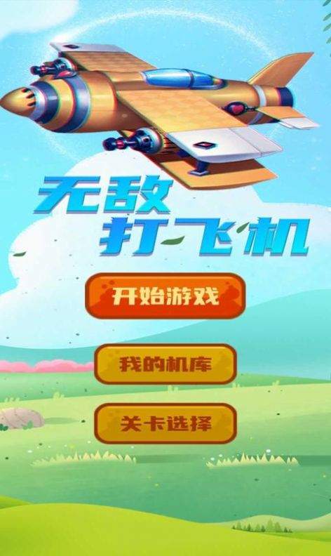 打飞机无敌手游图3